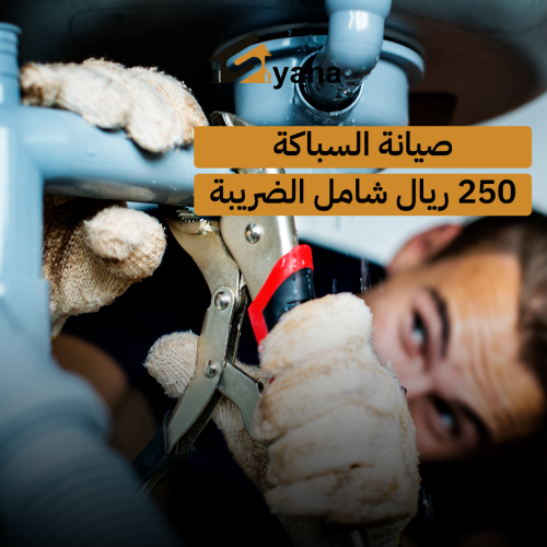 صيانة السباكة