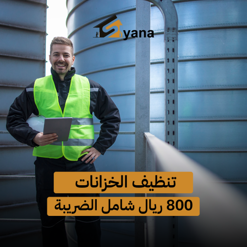 تنظيف الخزانات