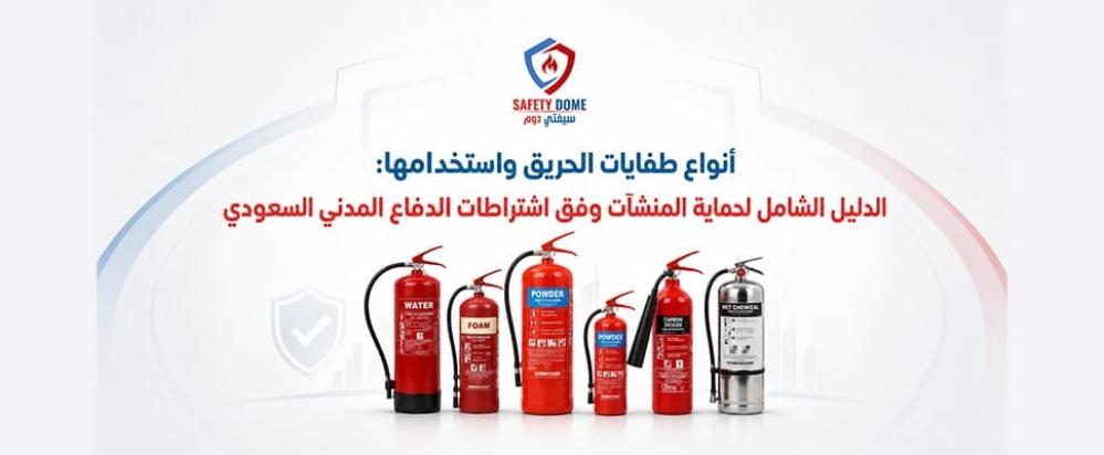 أنواع طفايات الحريق واستخدامها: الدليل الشامل لحماية المنشآت وفق اشتراطات الدفاع المدني السعودي