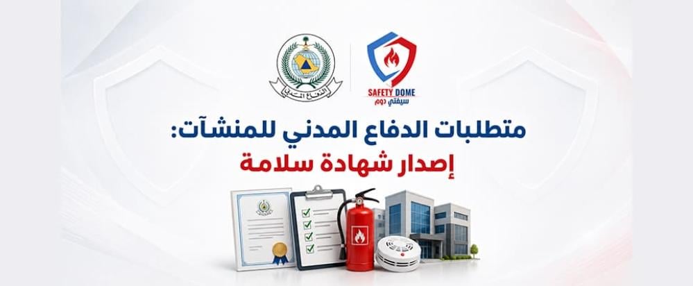 متطلبات الدفاع المدني للمنشآت