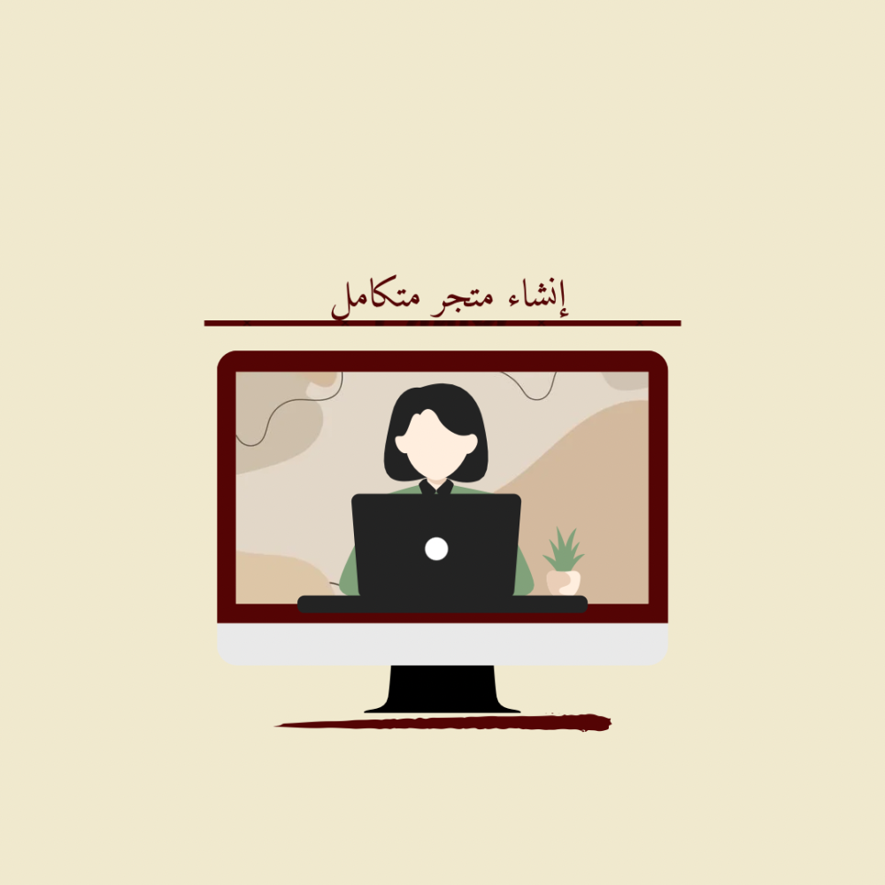 إنشاء متجر إلكتروني كامل (متجرك علينا )متكامل