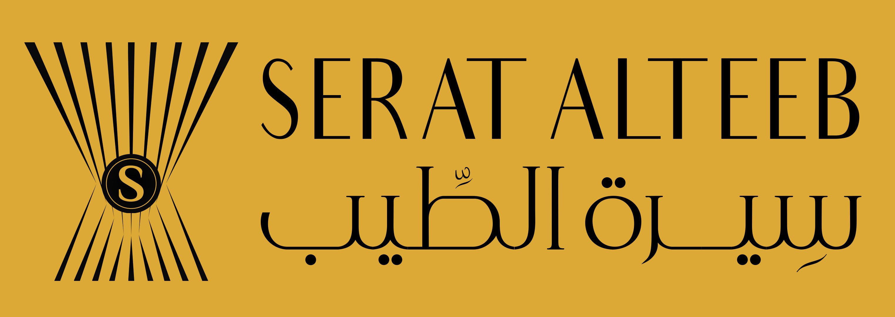 سيرة الطيب للعود سيرة الطيب للعود
