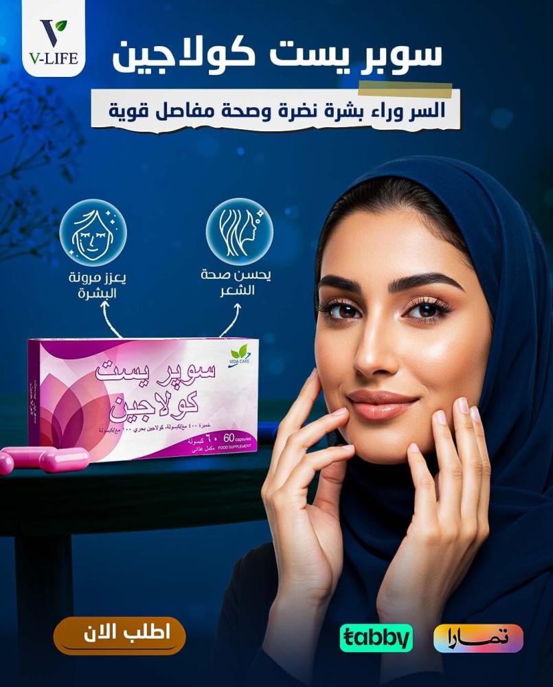 سوبر يست كولاجين: السر وراء بشرة نضرة و جسد بصحة عالية