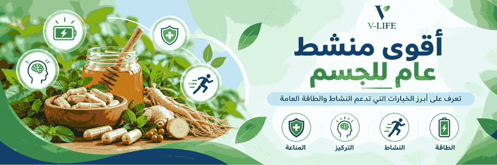 اقوى منشط عام للجسم