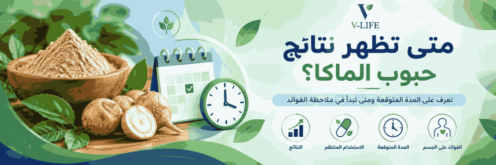 متى تظهر نتائج حبوب الماكا