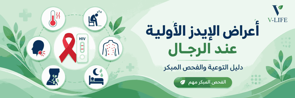 أعراض الإيدز الأولية عند الرجال