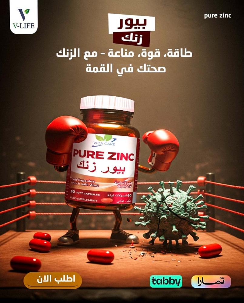 بيور زنك: مكمل غذائي مثالي لصحة أقوى وجسد أكثر حيوية