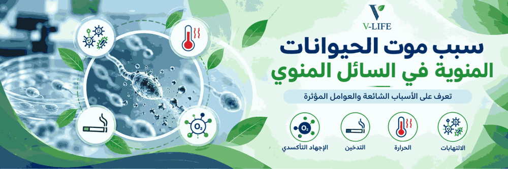 سبب موت الحيوانات المنوية في السائل المنوي