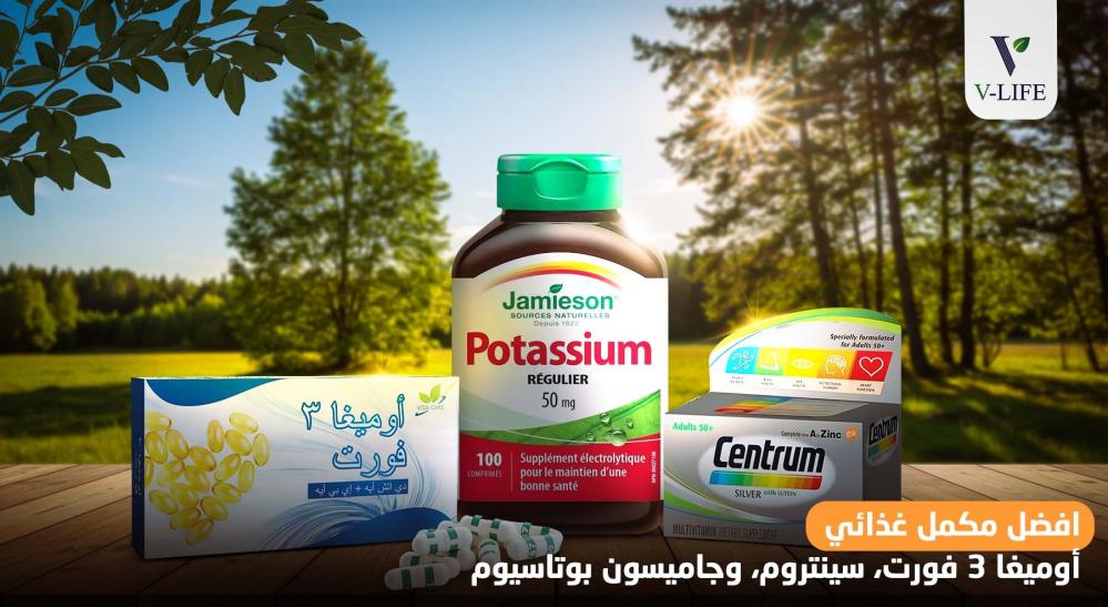 افضل مكمل غذائي: أوميغا 3 فورت، سينتروم، وجاميسون بوتاسيوم