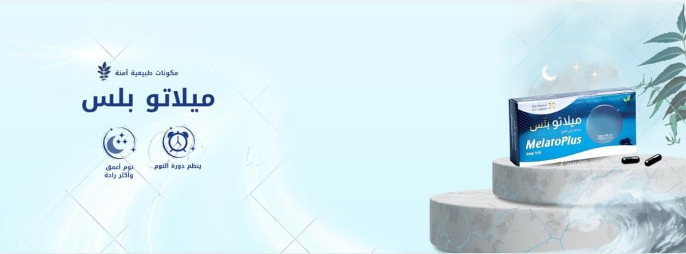 ميلاتو بلس (Melato Plus): الفوائد، طريقة الاستخدام، الأضرار وكل ما تحتاج معرفته