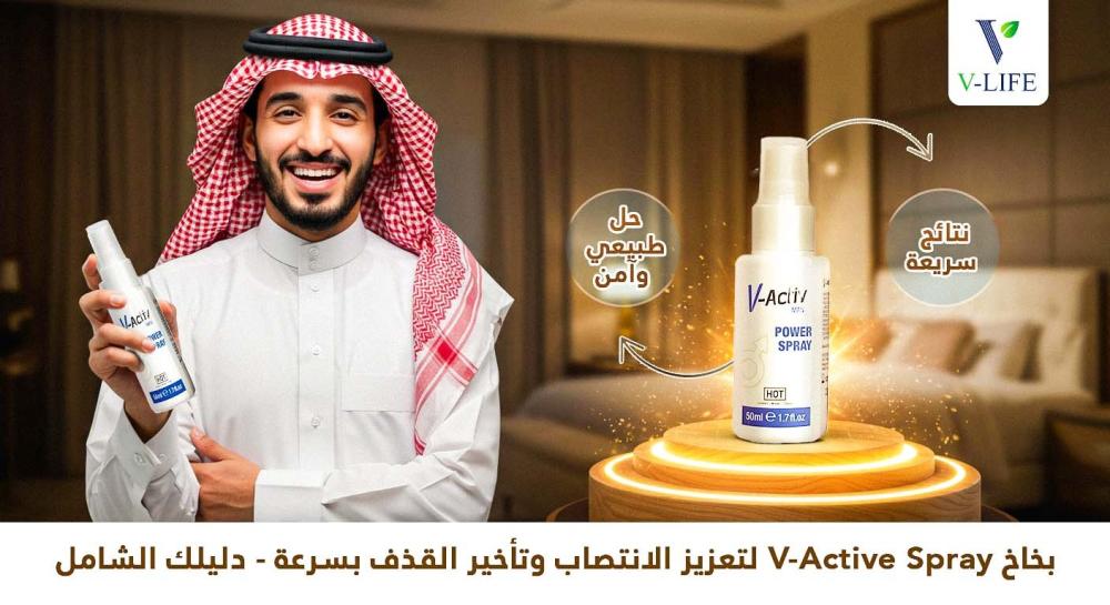 بخاخ V-Active Spray لتعزيز الانتصاب وتأخير القذف بسرعة