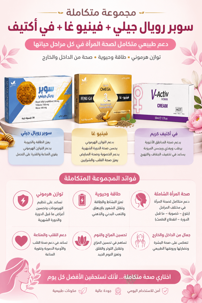 مجموعة سوبر رويال جيلي + فينيو غا + في أكتيف وفوائدها لصحة المرأة