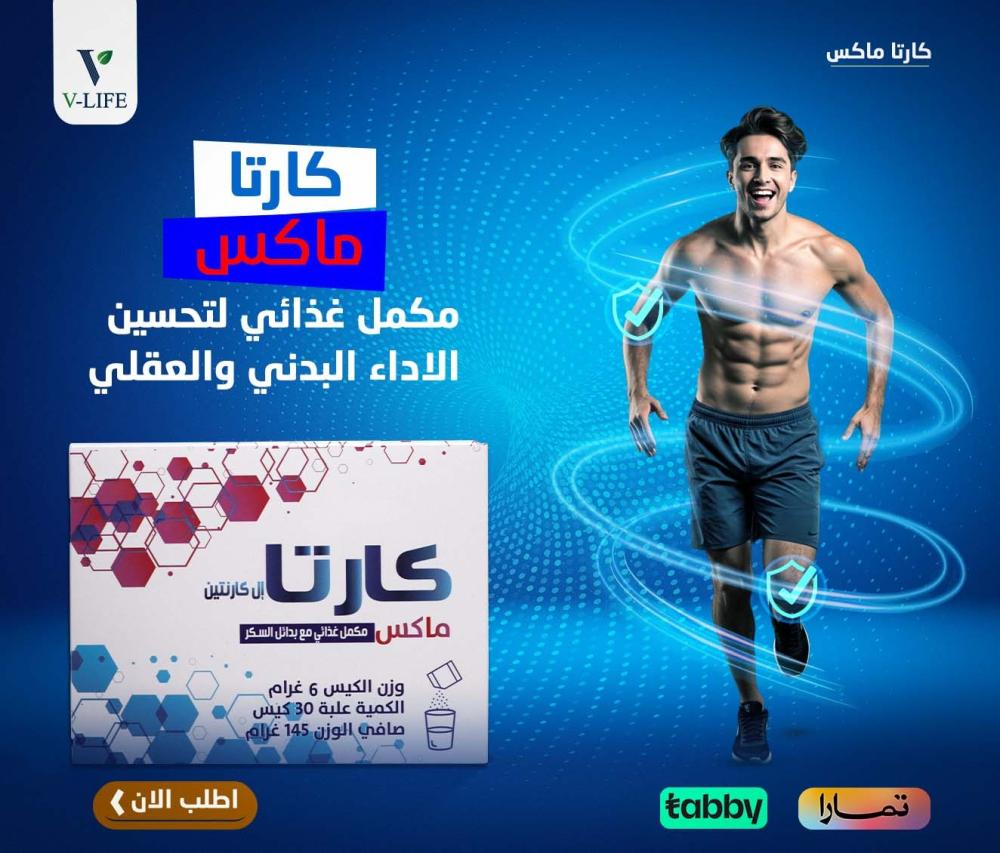 كارتا ماكس: مكمل غذائي مثالي لتعزيز الأداء البدني والعقلي