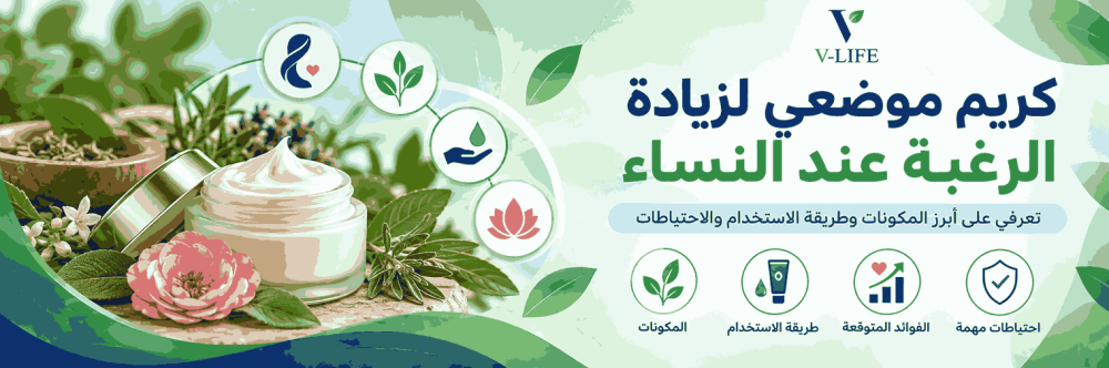 لماذا أصبح كريم تحفيز الرغبة للنساء في أكتيف حديث الجميع؟ اكتشفي السر