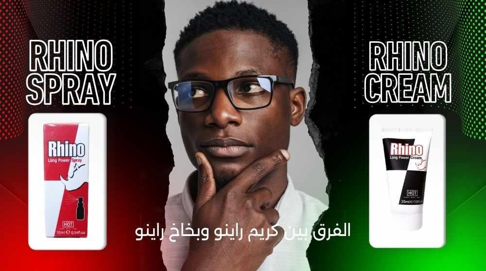 الفرق بين كريم راينو وبخاخ راينو: دليل شامل للاستخدام والاختيار الأفضل