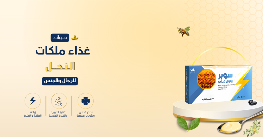 فوائد غذاء ملكات النحل للرجال والجنس: أهم الفوائد وأفضل الكبسولات
