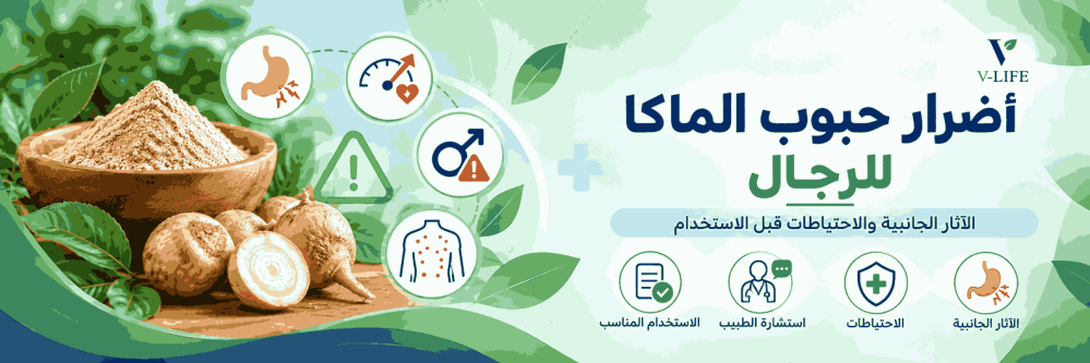 أضرار حبوب الماكا للرجال