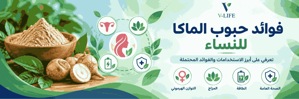 فوائد حبوب الماكا للنساء