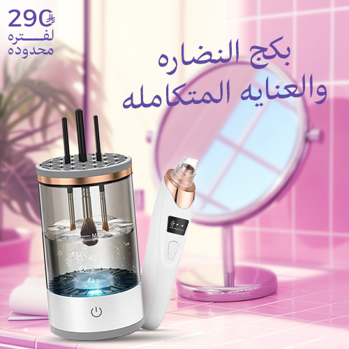 بكج النضارة و العناية المتكاملة