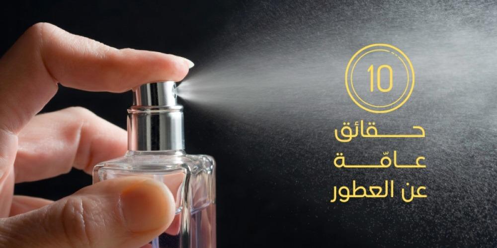 10 حقائق ومعلومات عامّة عن العطور