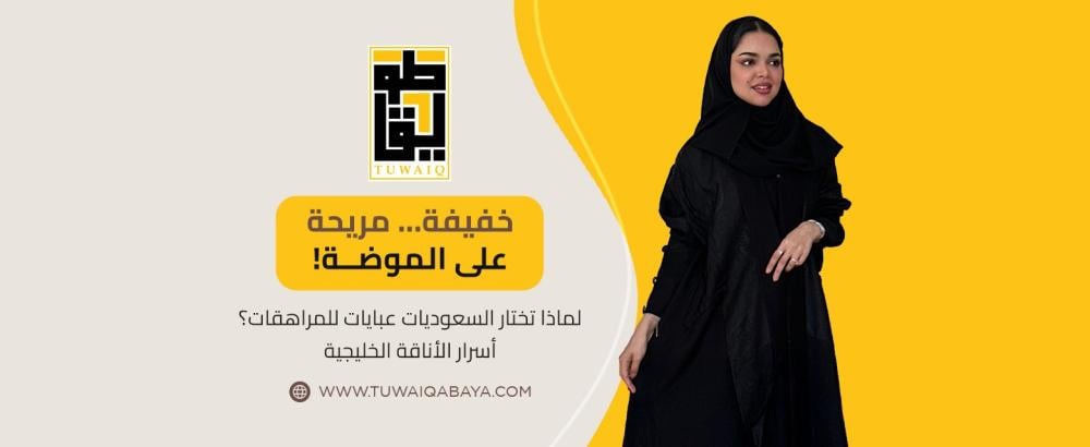 لماذا تختار السعوديات عبايات للمراهقات؟ أسرار الأناقة الخليجية
