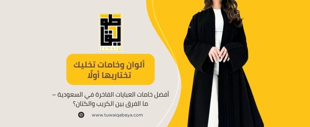 خامات العبايات الفاخرة