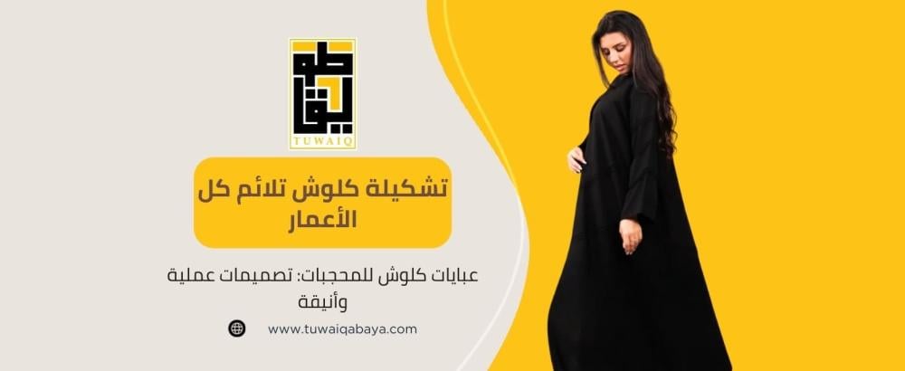 عبايات كلوش للمحجبات