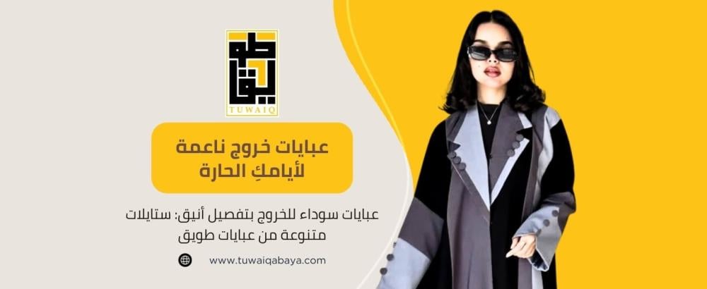 عبايات سوداء للخروج بتفصيل أنيق عبايات سوداء للخروج بتفصيل أنيق