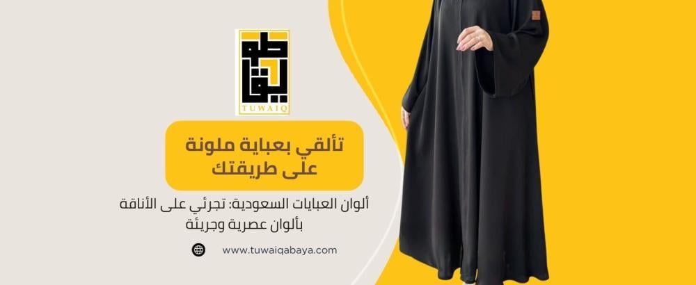 ألوان العبايات السعودية