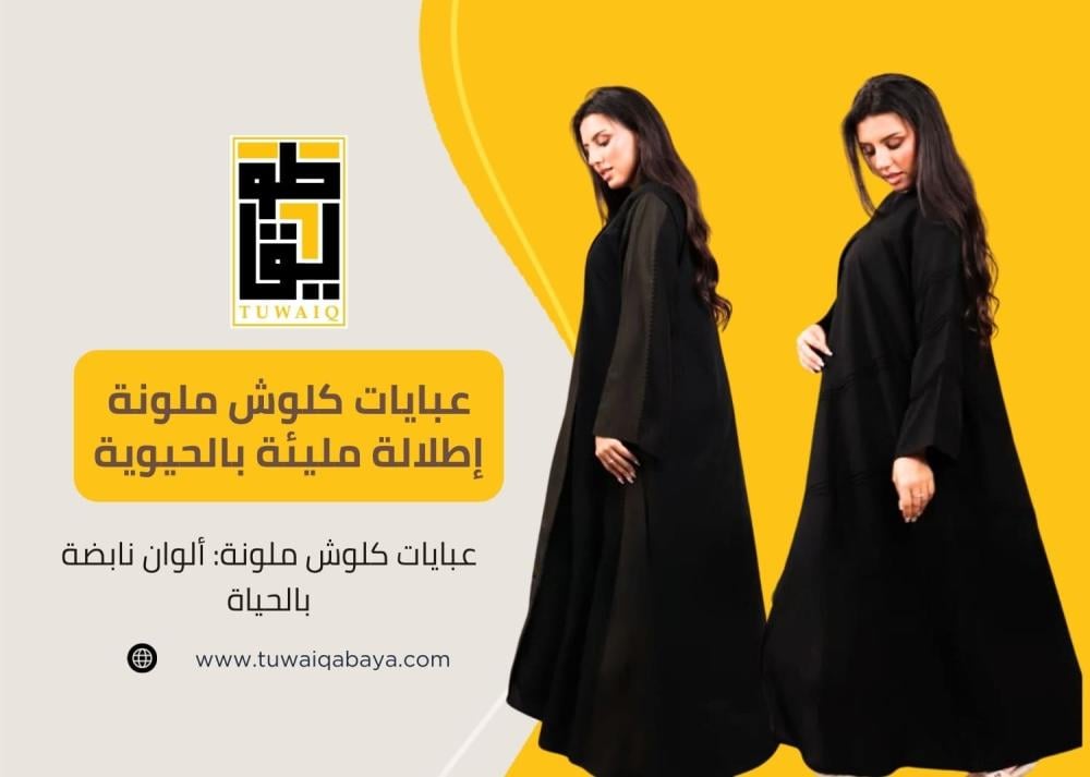 عبايات كلوش ملونة