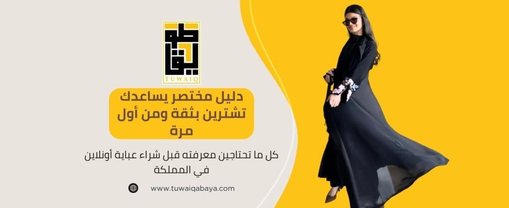 شراء عباية أونلاين