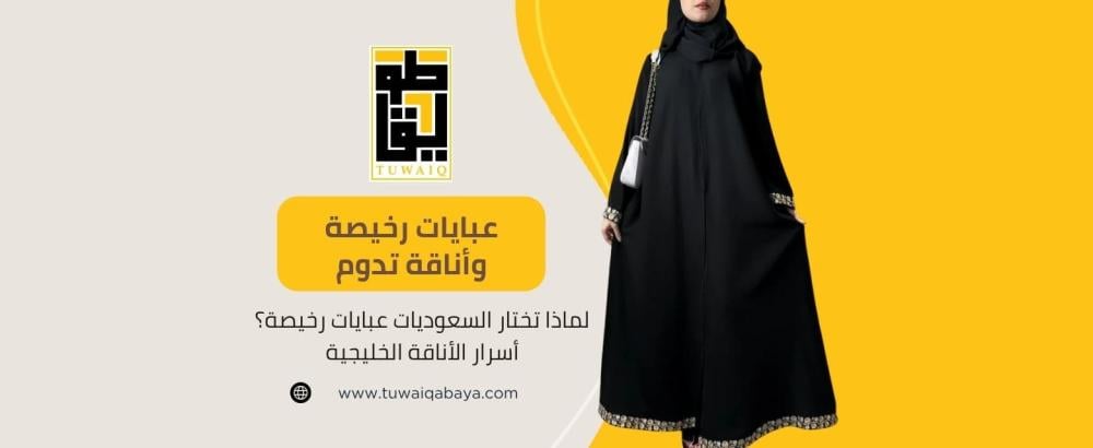 عبايات رخيصة وأنيقة