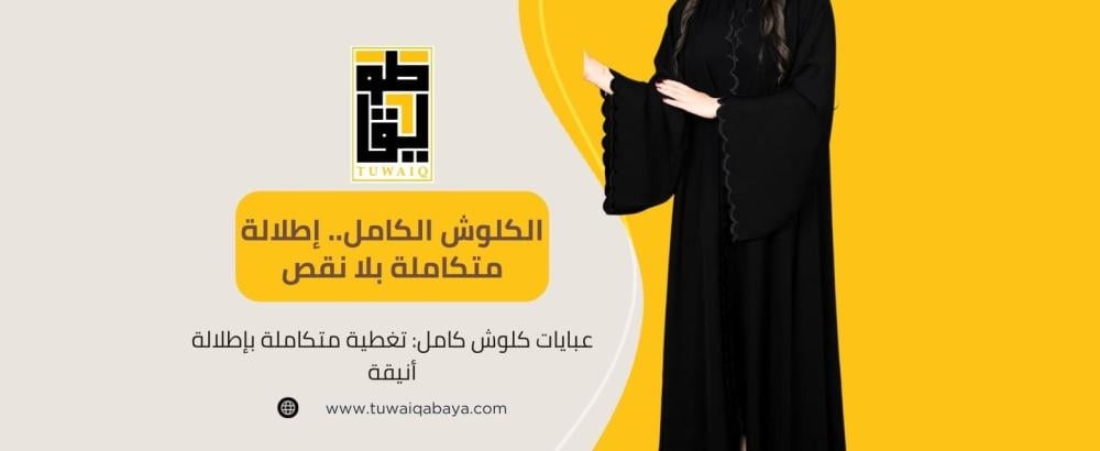عبايات كلوش كامل