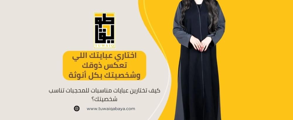 عبايات مناسبات للمحجبات