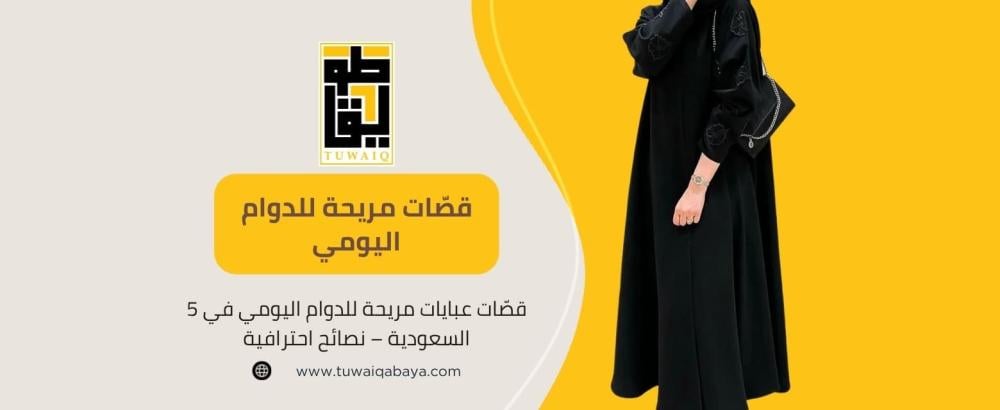 العبايات المريحة للدوام