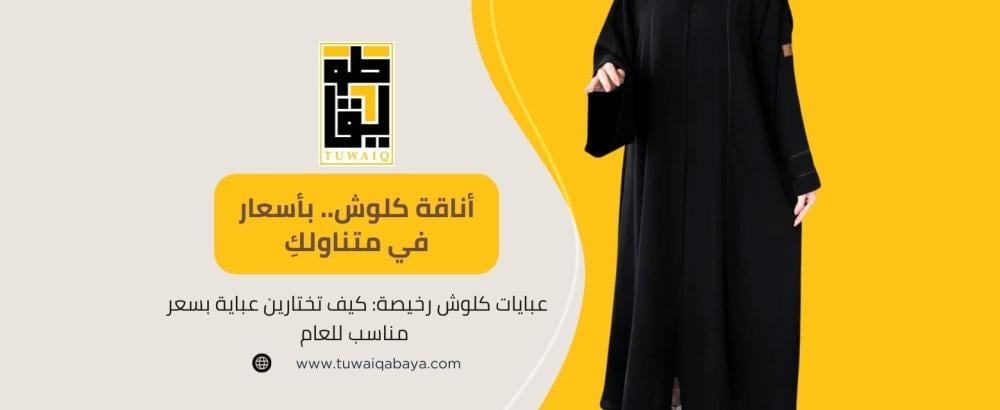 عبايات كلوش رخيصة