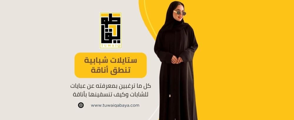 عبايات للشابات