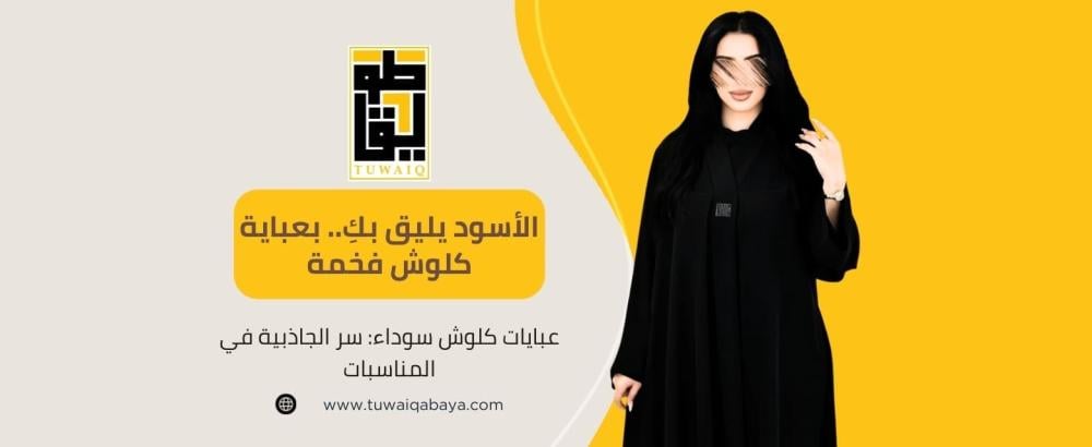 عبايات كلوش سوداء