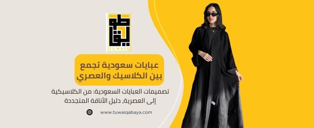 العبايات السعودية