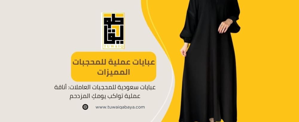 عبايات سعودية للمحجبات العاملات