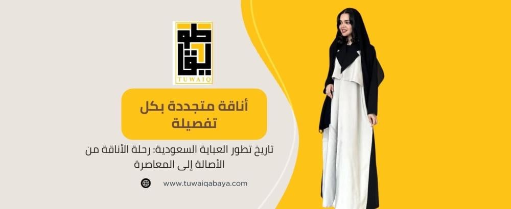 تطور العباية السعودية