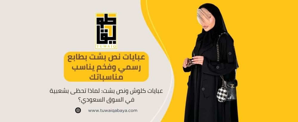 عبايات كلوش ونص بشت