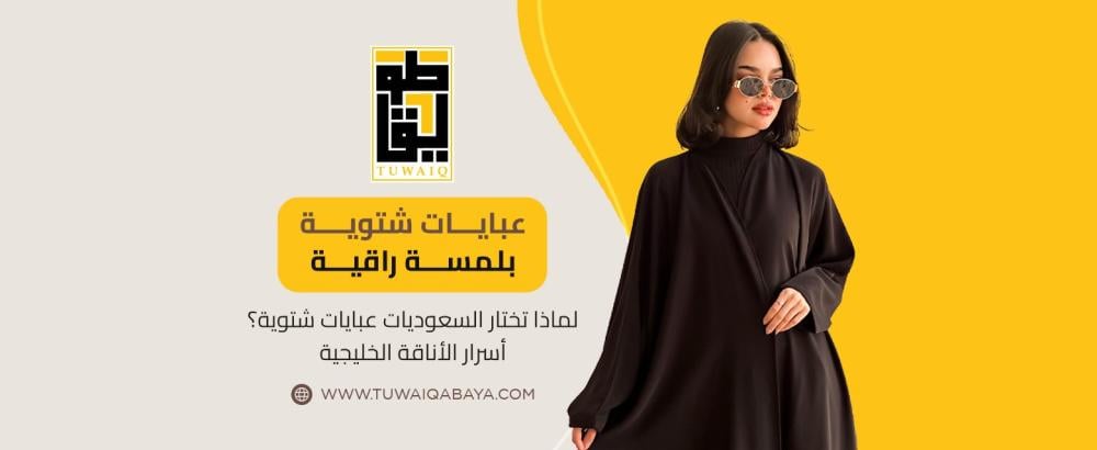 لماذا تختار السعوديات عبايات شتوية؟ أسرار الأناقة الخليجية