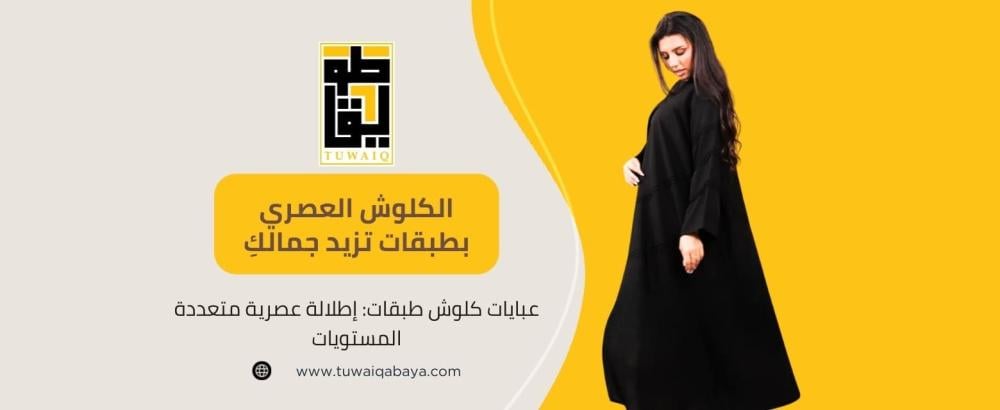 عبايات كلوش طبقات