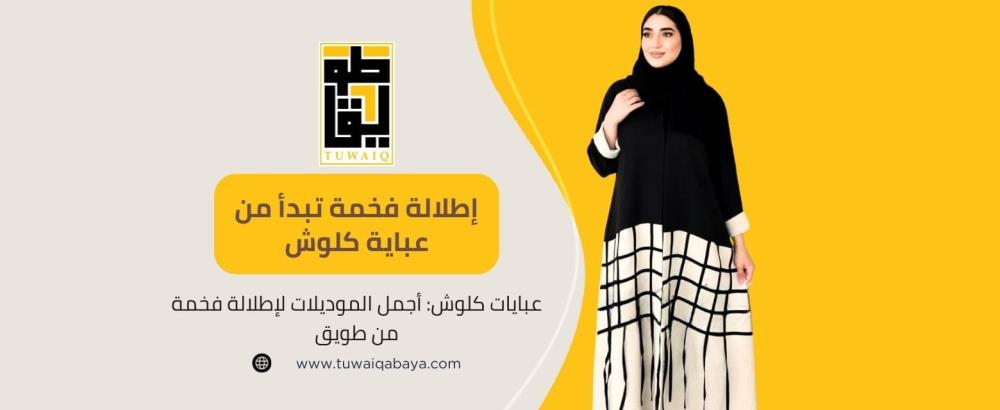 عبايات كلوش من طويق