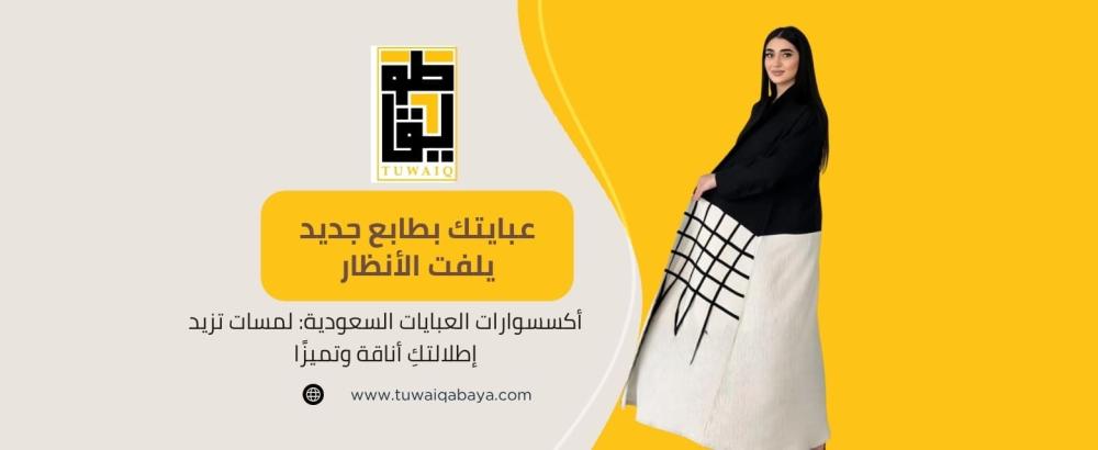 أكسسوارات العبايات السعودية