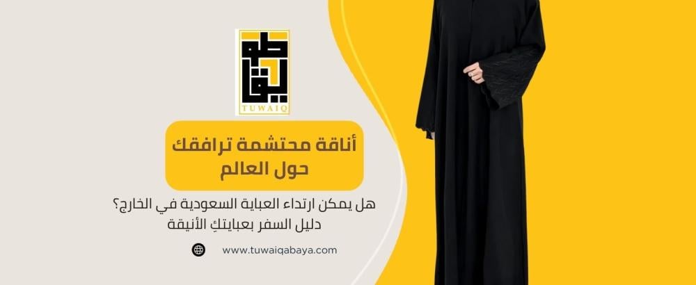 العباية السعودية في السفر