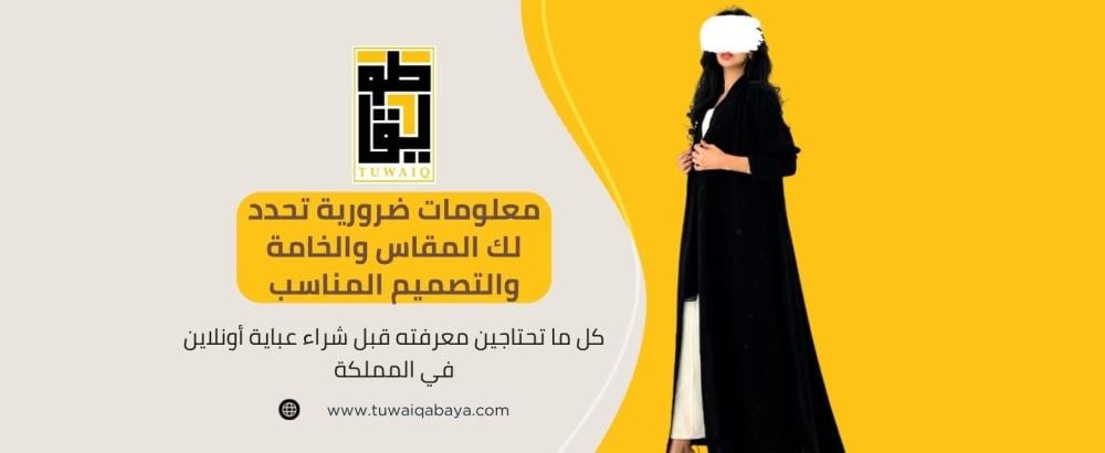 اختيار مقاس العبايات الأنسب