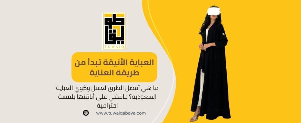 تنظيف العباية السعودية