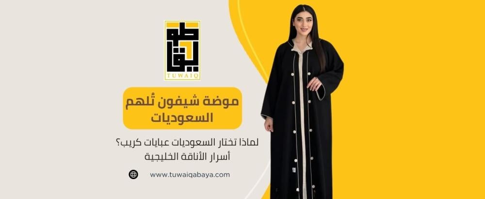 عبايات كريب أنيقة